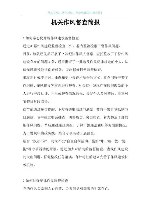 机关作风督查简报