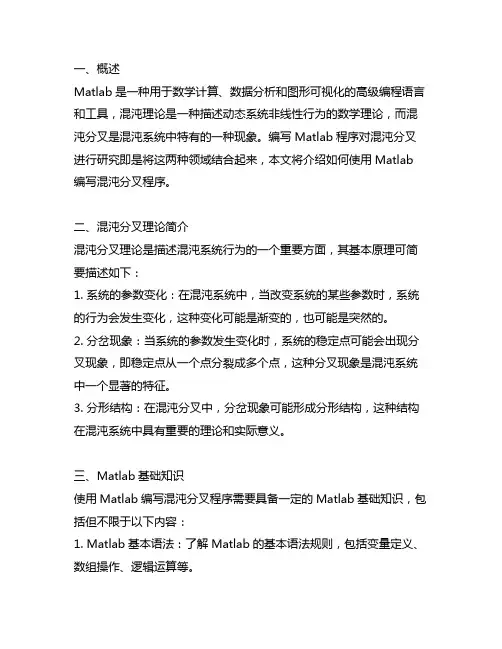 matlab 混沌 分叉 程序
