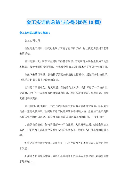 金工实训的总结与心得(优秀10篇)