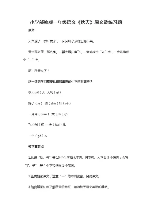 小学部编版一年级语文《秋天》原文及练习题