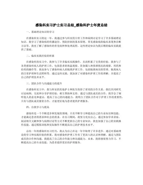 感染科实习护士实习总结_感染科护士年度总结