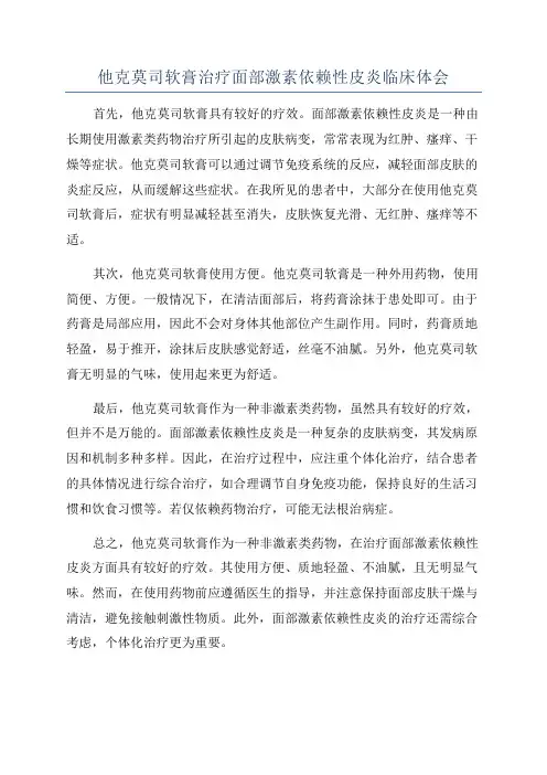 他克莫司软膏治疗面部激素依赖性皮炎临床体会