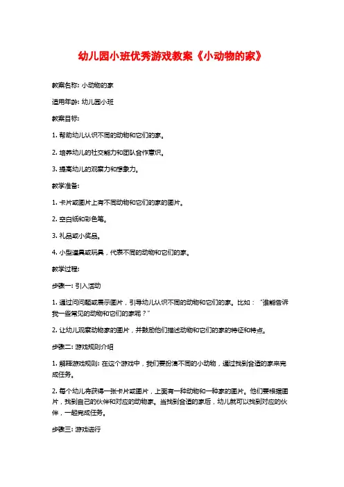 幼儿园小班优秀游戏教案《小动物的家》 (2)