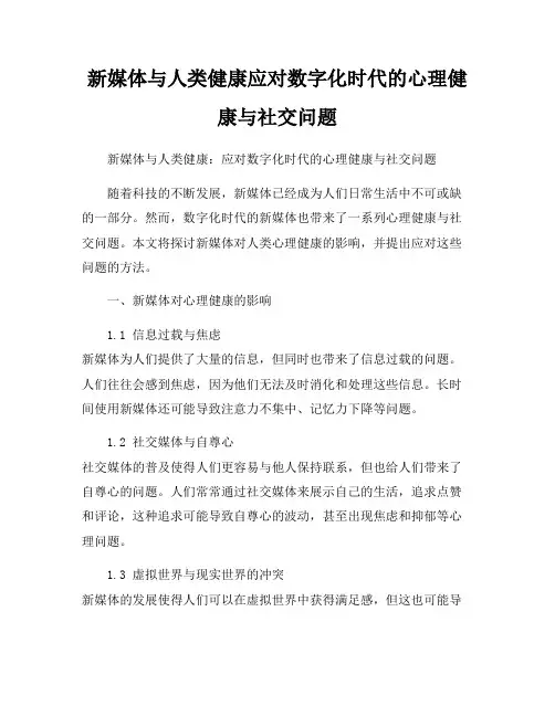 新媒体与人类健康应对数字化时代的心理健康与社交问题