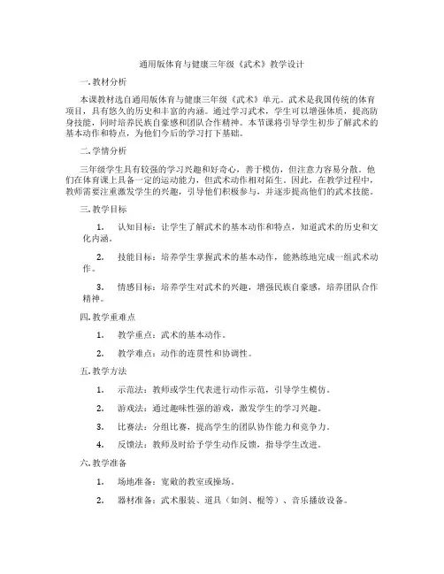 通用版体育与健康三年级《武术》教学设计