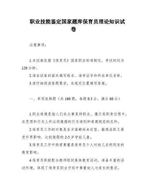 职业技能鉴定国家题库保育员理论知识试卷