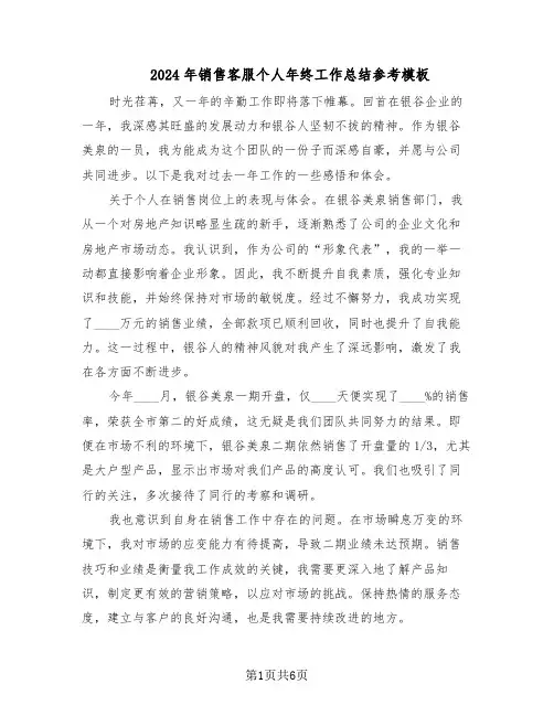 2024年销售客服个人年终工作总结参考模板（四篇）