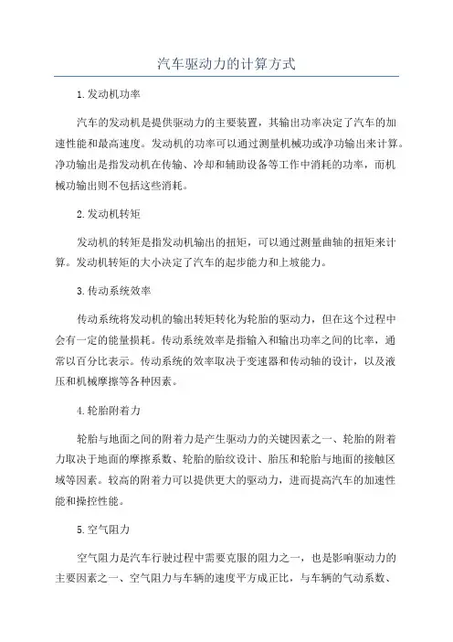 汽车驱动力的计算方式