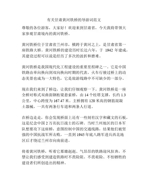 有关甘肃黄河铁桥的导游词范文