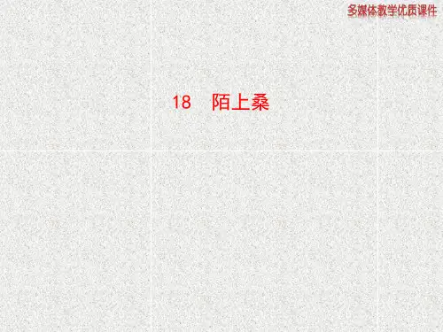 语文九上第18课《陌上桑》课件(1)