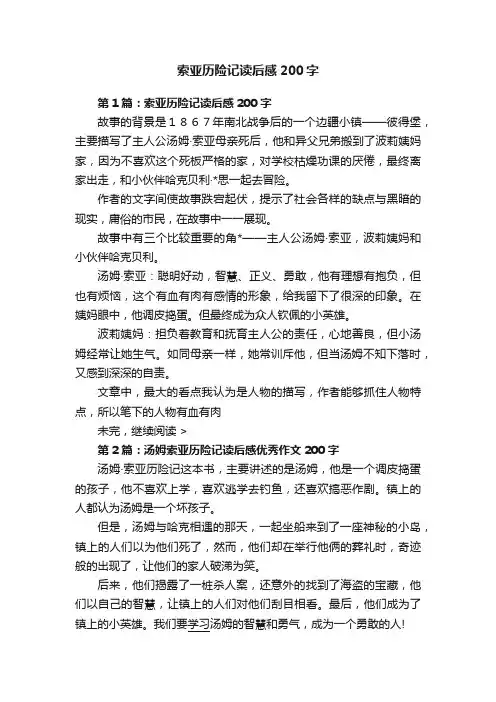 索亚历险记读后感200字