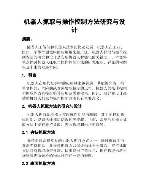 机器人抓取与操作控制方法研究与设计