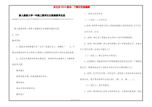 新人教版小学一年级上数学左右教案教学反思