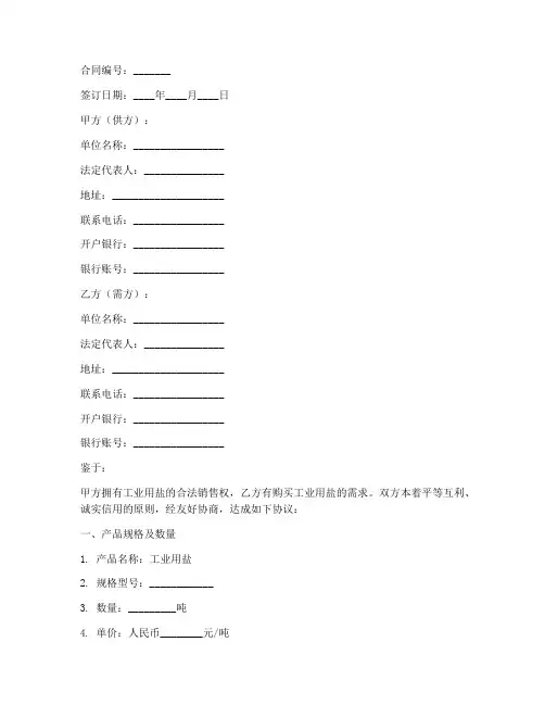 工业用盐销售合同范本