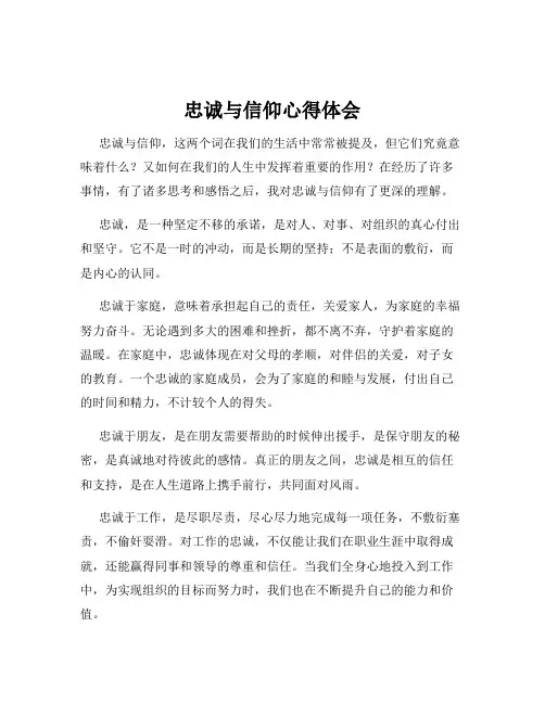 忠诚与信仰心得体会