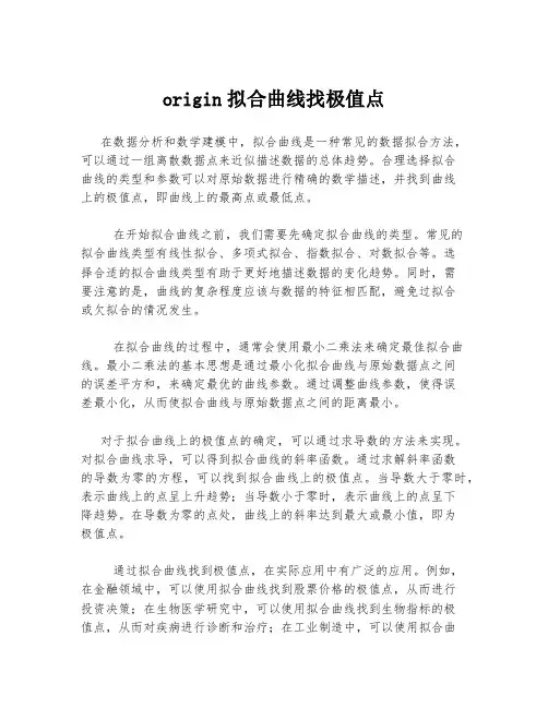origin拟合曲线找极值点
