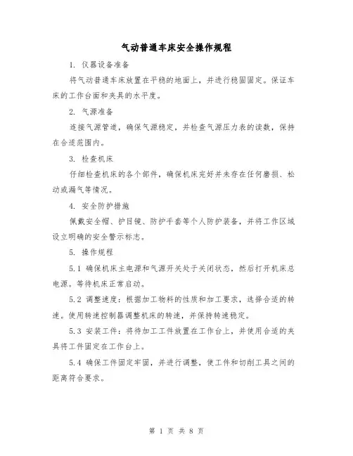 气动普通车床安全操作规程(3篇)
