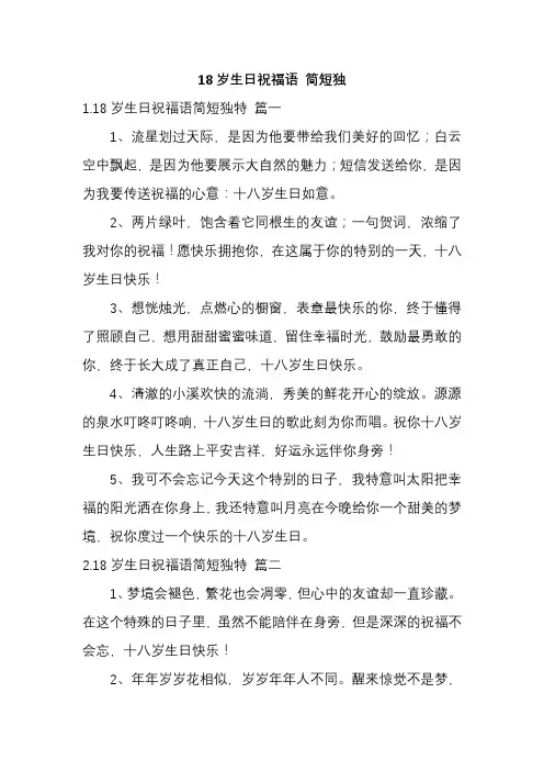 18岁生日祝福语 简短独特