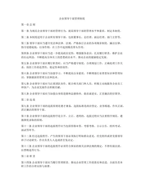 企业领导干部管理制度