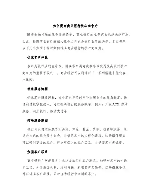 如何提高商业银行核心竞争力