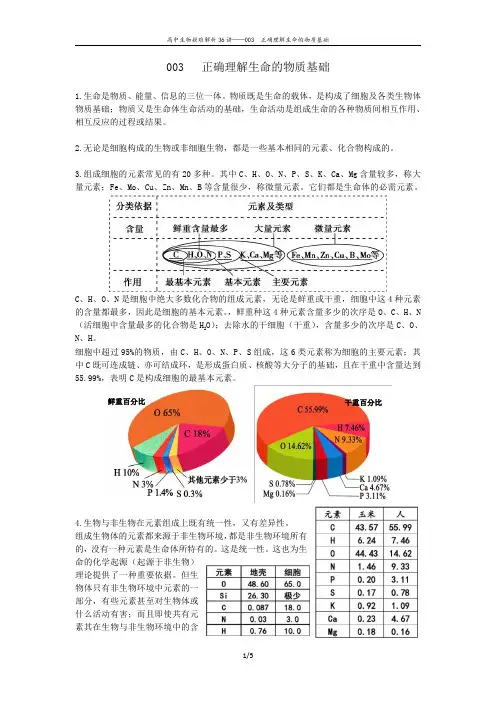 003正确理解生命的物质基础