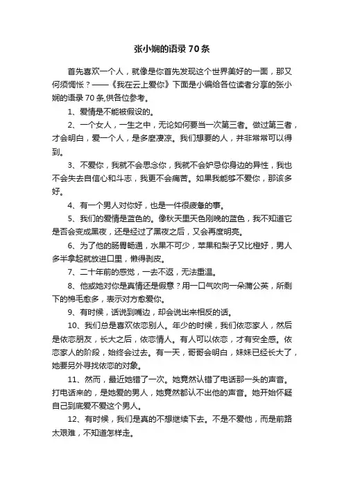 【必备】张小娴的语录合集70条