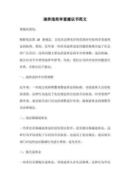 退休违宪审查建议书范文