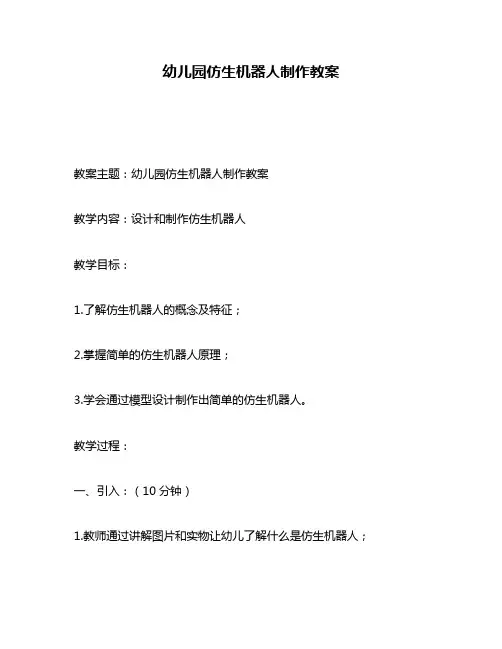 幼儿园仿生机器人制作教案