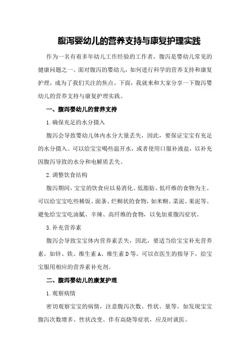 腹泻婴幼儿的营养支持与康复护理实践