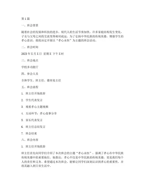 孝心主题班会记录(3篇)