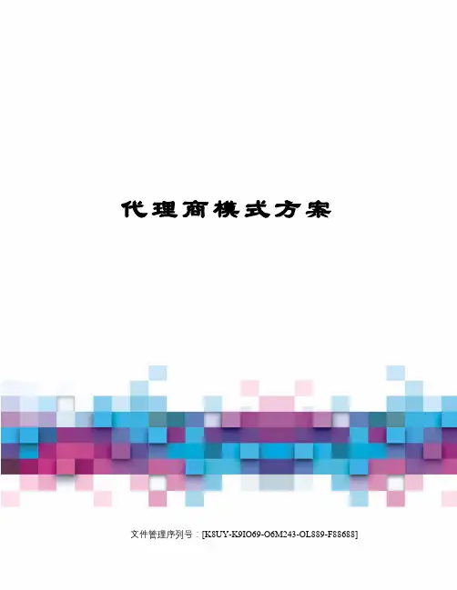 代理商模式方案