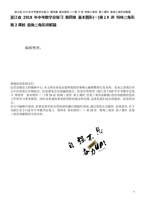 浙江省中考数学总复习第四章基本图形(一)第19讲特殊三角形第2课时直角三角形讲解篇(2021学年)