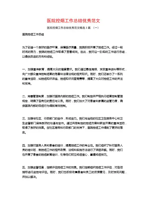 医院控烟工作总结优秀范文3篇