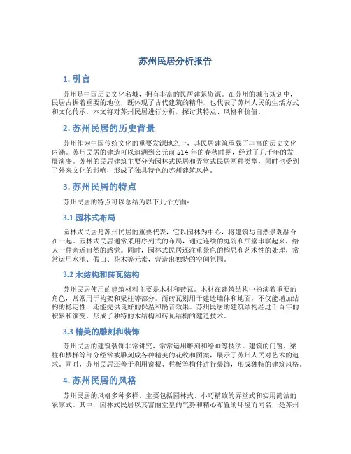 苏州民居分析报告