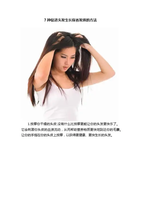 7种促进头发生长保养发质的方法