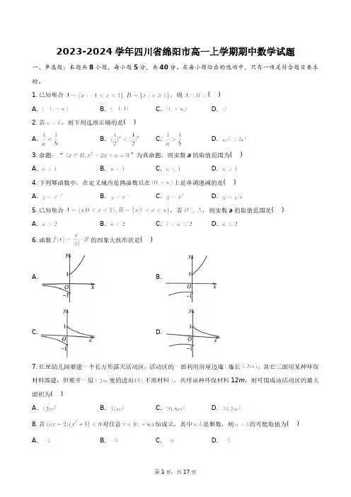2023-2024学年四川省绵阳市高一上学期期中数学试题+答案解析(附后)