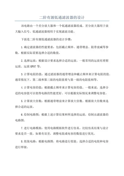 二阶有源低通滤波器的设计