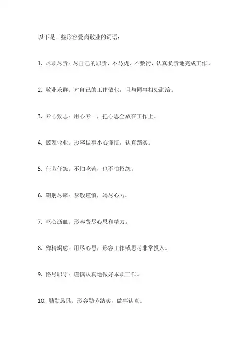 形容爱岗敬业的词