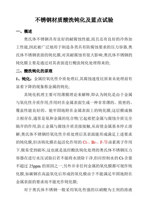 不锈钢酸洗钝化及蓝点试验