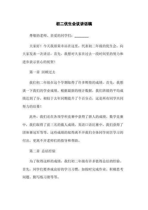 初二优生会议讲话稿