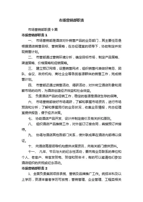 市场营销部职责