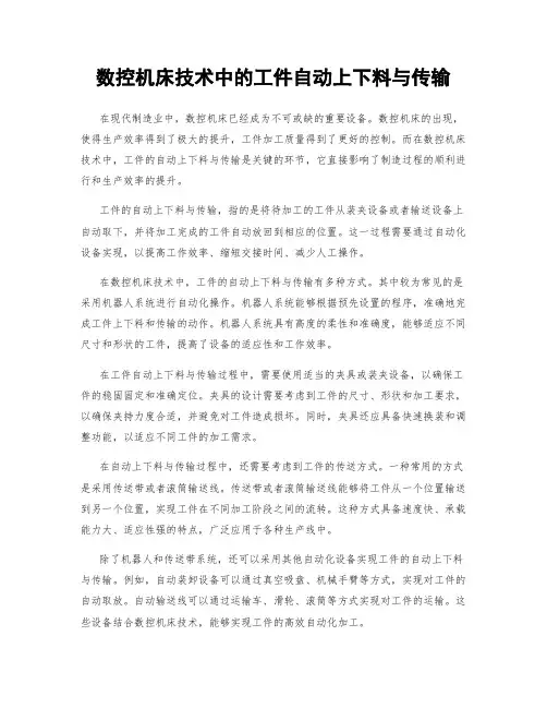 数控机床技术中的工件自动上下料与传输