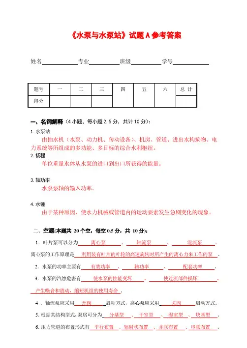 《水泵与水泵站》试题A参考答案