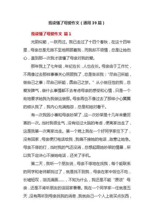 我读懂了母爱作文(通用39篇)