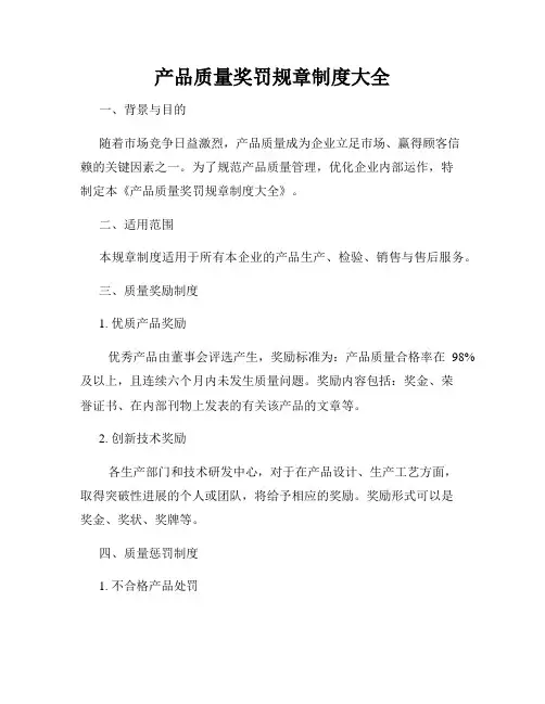 产品质量奖罚规章制度大全