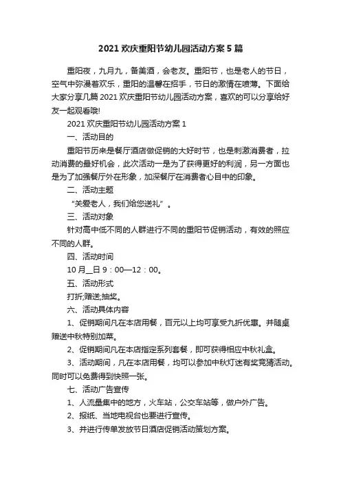2021欢庆重阳节幼儿园活动方案5篇
