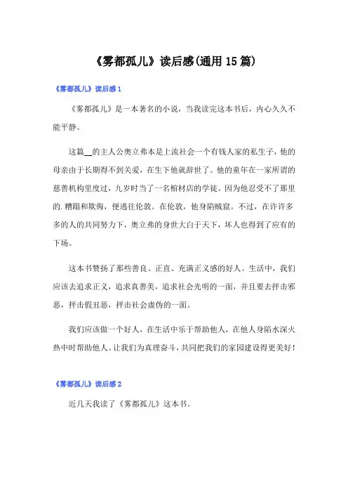 《雾都孤儿》读后感(通用15篇)