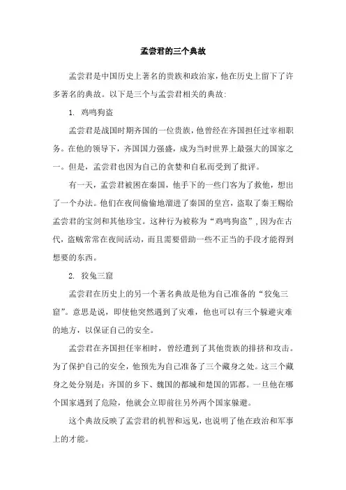 孟尝君的三个典故