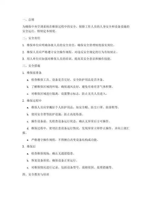 中央空调维保安全管理制度