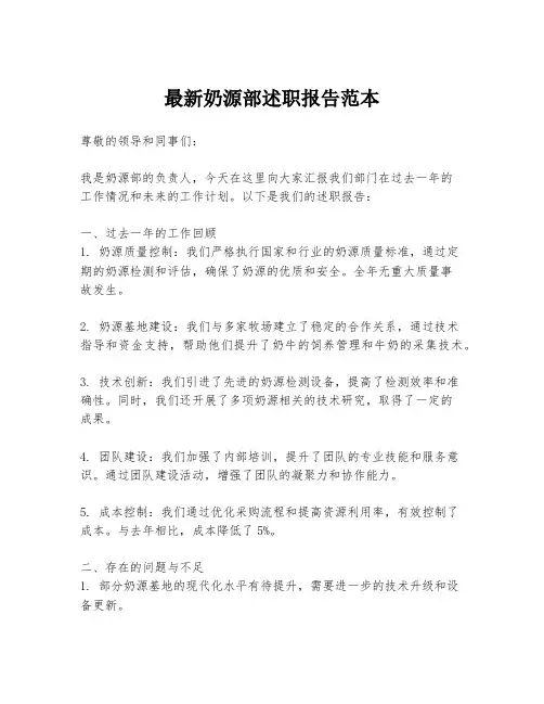 最新奶源部述职报告范本